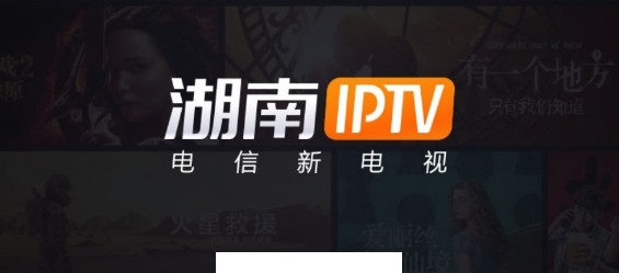 湖南IPTV下载app