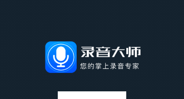 随身录音机app