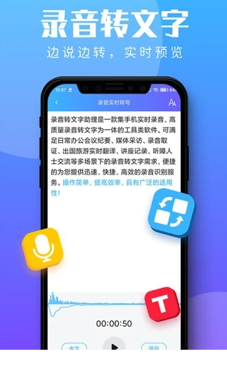 录音转文字助理app