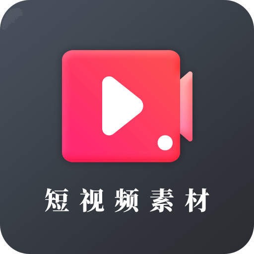 短视频素材之家app