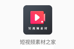 短视频素材之家app