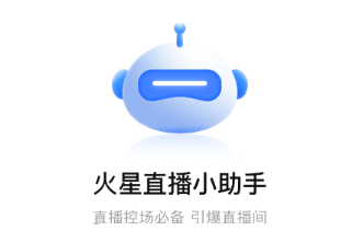 火星小助理app