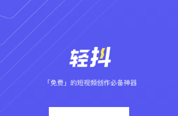 轻抖app