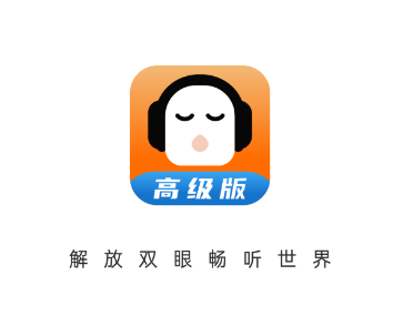 懒人听书高级版app