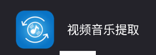 视频音乐提取app