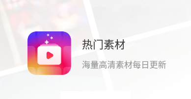 热门素材app