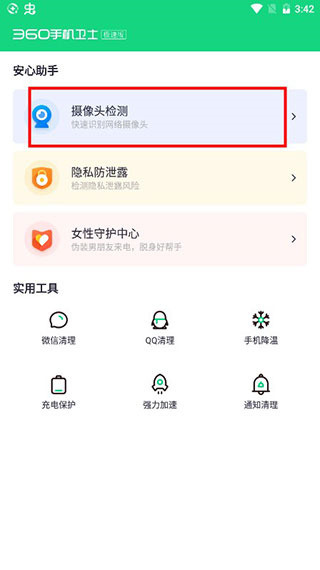 360手机卫士极速版