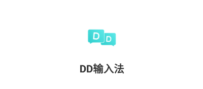 DD输入法