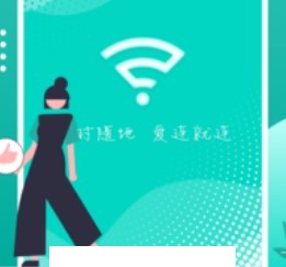 爱连WiFi