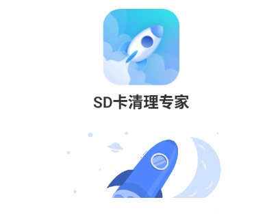 SD卡清理专家