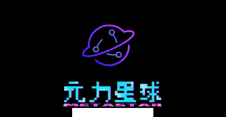 元力星球