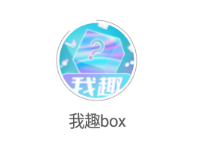 我趣box最新版