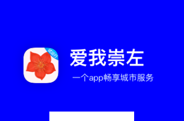 爱我崇左app