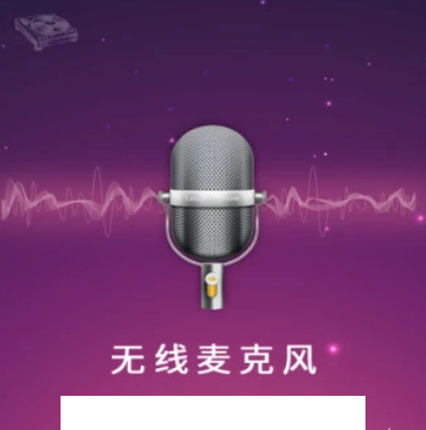 麦克风扩音器app