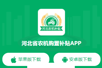 河北农机补贴app下载