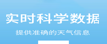 实时天气预告app