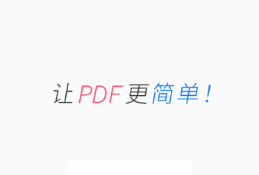 轻闪PDF app