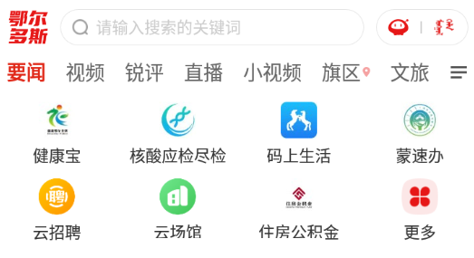 鄂尔多斯融媒app