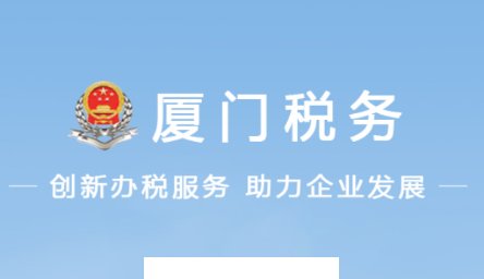 厦门税务app