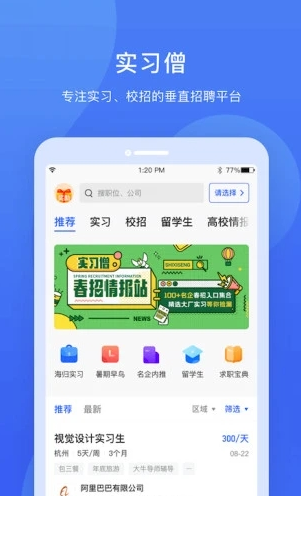 实习僧app