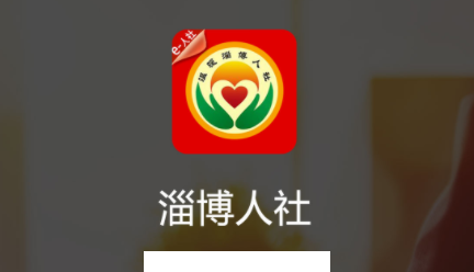 温暖淄博人社app