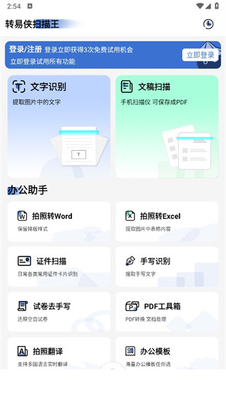 转易侠扫描王app下载