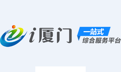 i厦门app下载安装