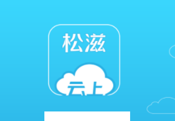 云上松滋app