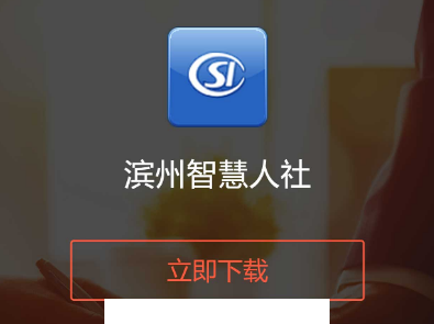 滨州智慧人社app官方下载