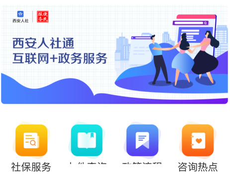 西安人社通app