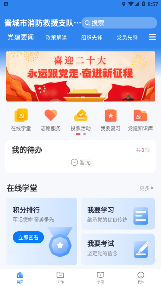 晋城市消防救援智慧党建app3