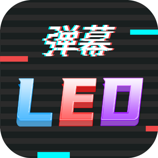 行走弹幕LEDapp