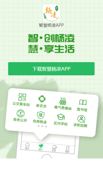 智慧杨凌app