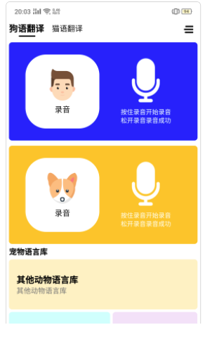 人语狗语实时翻译