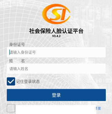 社保认证app