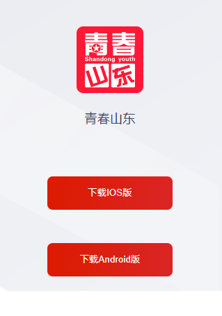 青春山东app