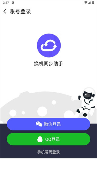 换机同步助手app下载