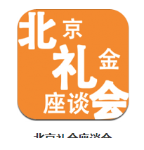 北京礼金座谈会app