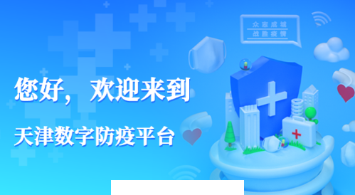 天津数字防疫app