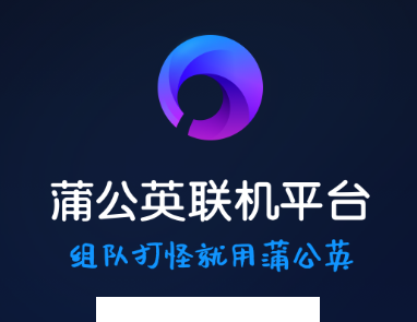 蒲公英联机平台app