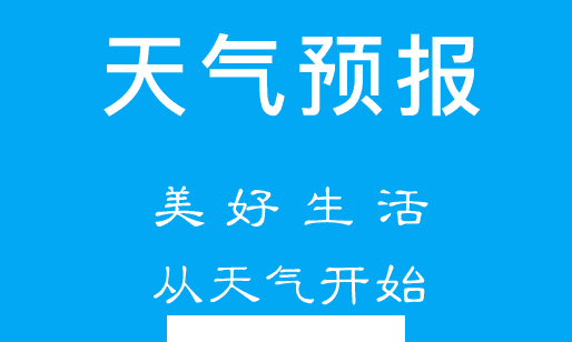 天气预报app下载