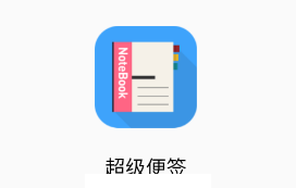 超级便签app