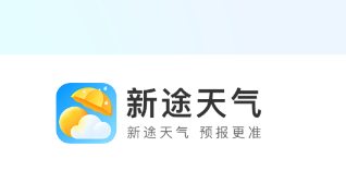 新途天气app