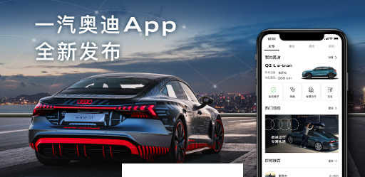 一汽奥迪app