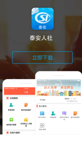 泰安人社app