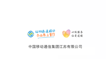 中国移动江苏app