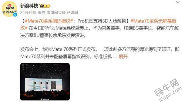 华为Mate70系列发布：全系侧边指纹解锁，Pro版3D人脸解锁更便捷