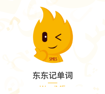 东东记单词app