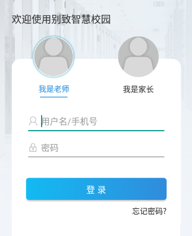 别致智慧校园app