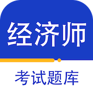 经济师百分题库app